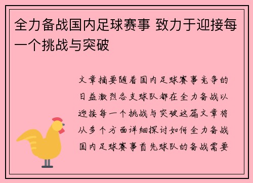 全力备战国内足球赛事 致力于迎接每一个挑战与突破