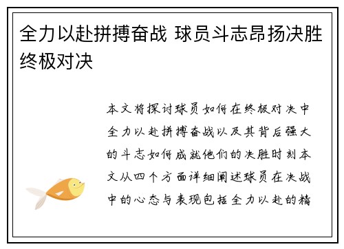 全力以赴拼搏奋战 球员斗志昂扬决胜终极对决
