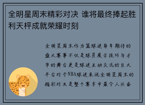 全明星周末精彩对决 谁将最终捧起胜利天枰成就荣耀时刻