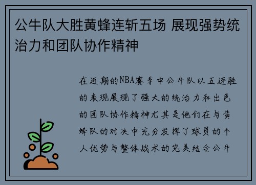 公牛队大胜黄蜂连斩五场 展现强势统治力和团队协作精神