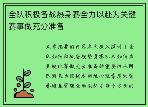 全队积极备战热身赛全力以赴为关键赛事做充分准备 全队积极备战热身赛全力以赴为关键赛事做充分准备
