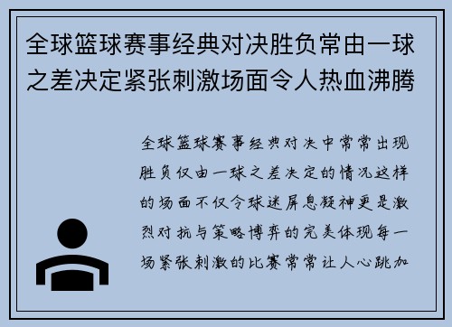 全球篮球赛事经典对决胜负常由一球之差决定紧张刺激场面令人热血沸腾 全球篮球赛事经典对决胜负常由一球之差决定紧张刺激场面令人热血沸腾