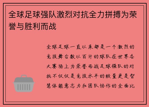全球足球强队激烈对抗全力拼搏为荣誉与胜利而战