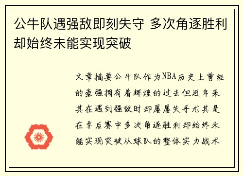 公牛队遇强敌即刻失守 多次角逐胜利却始终未能实现突破
