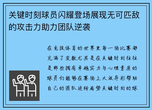 关键时刻球员闪耀登场展现无可匹敌的攻击力助力团队逆袭