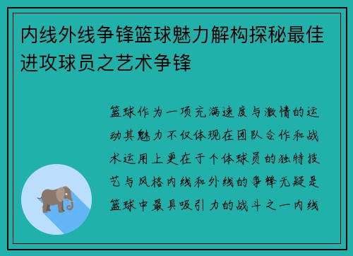内线外线争锋篮球魅力解构探秘最佳进攻球员之艺术争锋