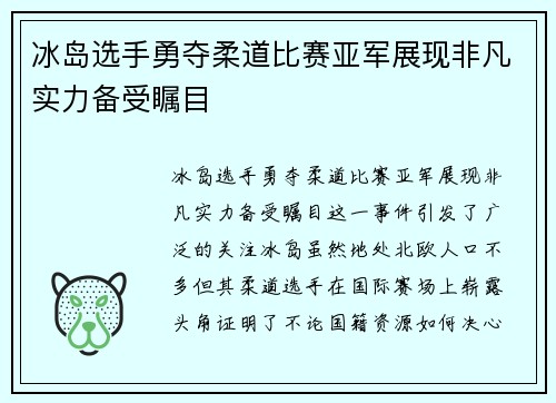 冰岛选手勇夺柔道比赛亚军展现非凡实力备受瞩目