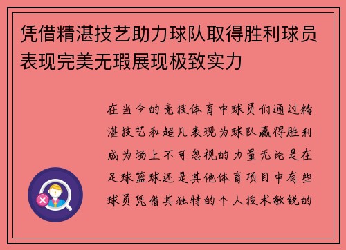 凭借精湛技艺助力球队取得胜利球员表现完美无瑕展现极致实力