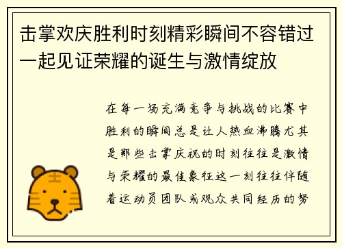 击掌欢庆胜利时刻精彩瞬间不容错过一起见证荣耀的诞生与激情绽放