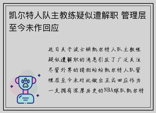 凯尔特人队主教练疑似遭解职 管理层至今未作回应