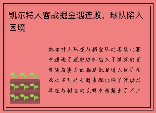 凯尔特人客战掘金遇连败，球队陷入困境