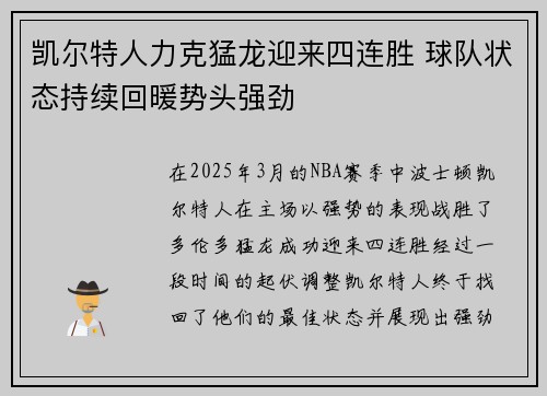 凯尔特人力克猛龙迎来四连胜 球队状态持续回暖势头强劲