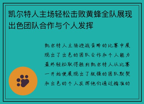 凯尔特人主场轻松击败黄蜂全队展现出色团队合作与个人发挥