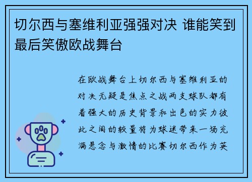 切尔西与塞维利亚强强对决 谁能笑到最后笑傲欧战舞台