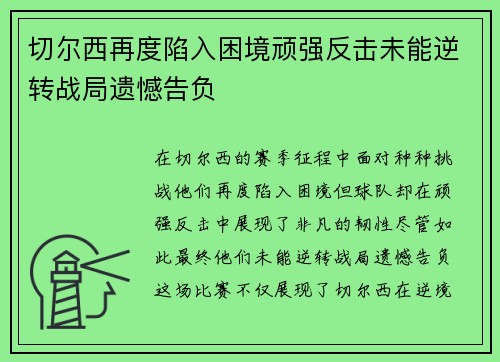 切尔西再度陷入困境顽强反击未能逆转战局遗憾告负