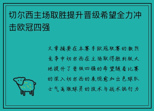 切尔西主场取胜提升晋级希望全力冲击欧冠四强