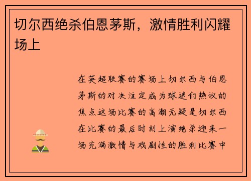 切尔西绝杀伯恩茅斯，激情胜利闪耀场上