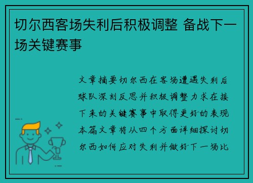 切尔西客场失利后积极调整 备战下一场关键赛事