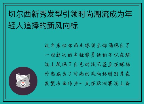 切尔西新秀发型引领时尚潮流成为年轻人追捧的新风向标