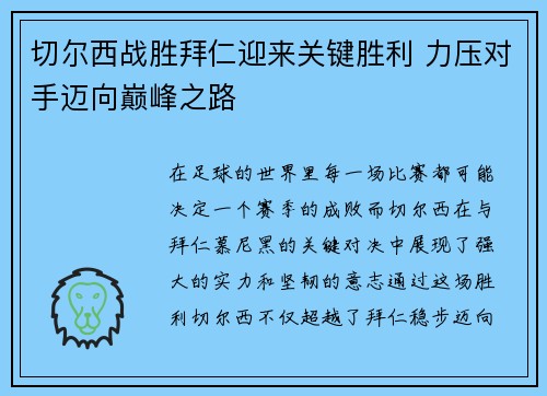 切尔西战胜拜仁迎来关键胜利 力压对手迈向巅峰之路