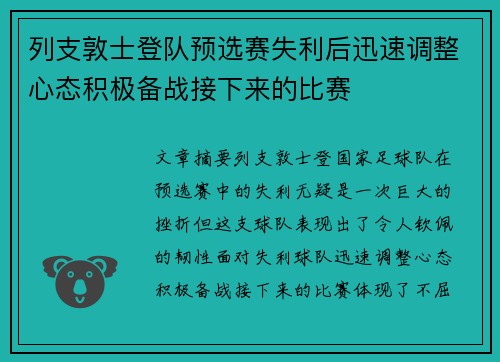 列支敦士登队预选赛失利后迅速调整心态积极备战接下来的比赛