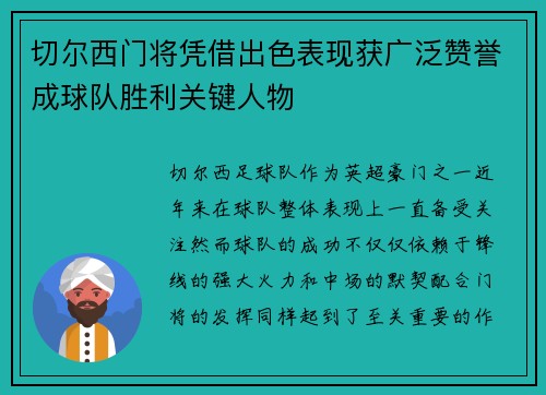 切尔西门将凭借出色表现获广泛赞誉成球队胜利关键人物