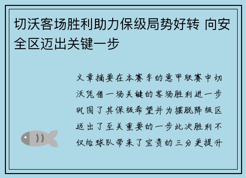 切沃客场胜利助力保级局势好转 向安全区迈出关键一步
