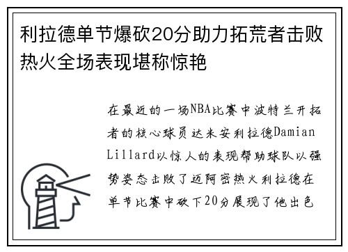 利拉德单节爆砍20分助力拓荒者击败热火全场表现堪称惊艳