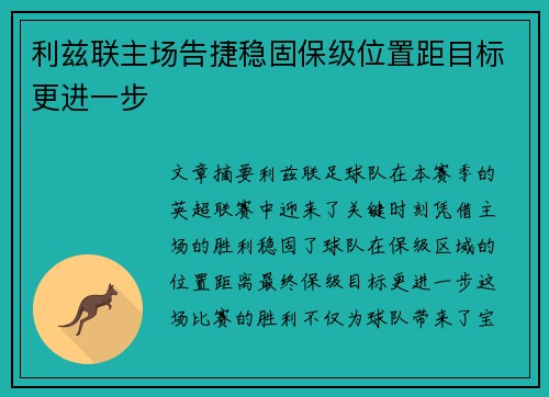 利兹联主场告捷稳固保级位置距目标更进一步