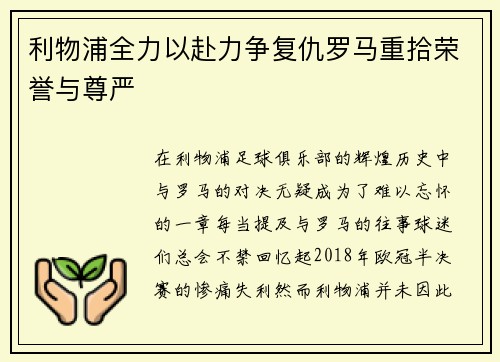 利物浦全力以赴力争复仇罗马重拾荣誉与尊严