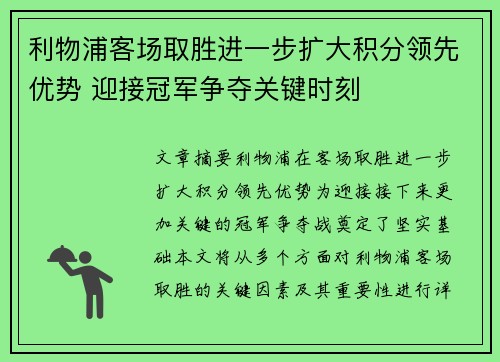 利物浦客场取胜进一步扩大积分领先优势 迎接冠军争夺关键时刻