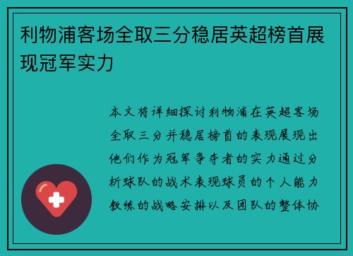 利物浦客场全取三分稳居英超榜首展现冠军实力