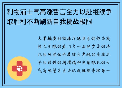 利物浦士气高涨誓言全力以赴继续争取胜利不断刷新自我挑战极限