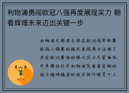 利物浦勇闯欧冠八强再度展现实力 朝着辉煌未来迈出关键一步