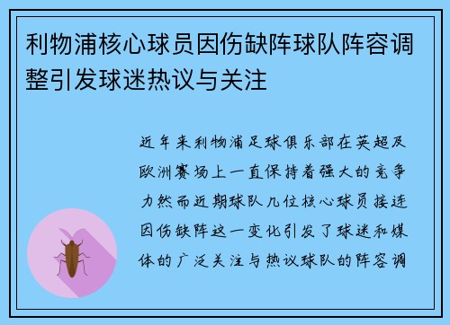 利物浦核心球员因伤缺阵球队阵容调整引发球迷热议与关注