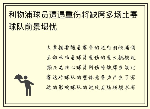 利物浦球员遭遇重伤将缺席多场比赛球队前景堪忧