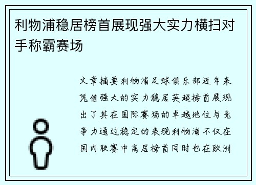 利物浦稳居榜首展现强大实力横扫对手称霸赛场