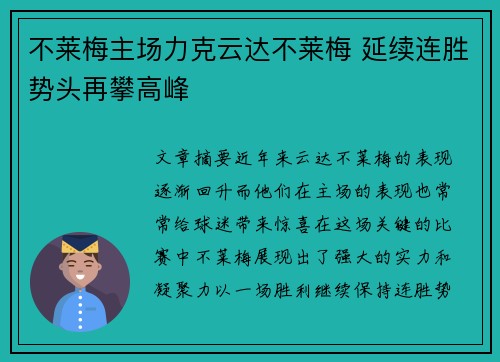 不莱梅主场力克云达不莱梅 延续连胜势头再攀高峰