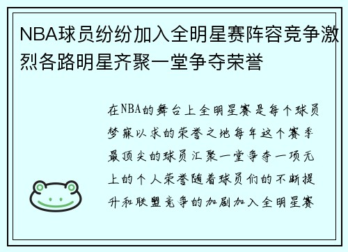 NBA球员纷纷加入全明星赛阵容竞争激烈各路明星齐聚一堂争夺荣誉