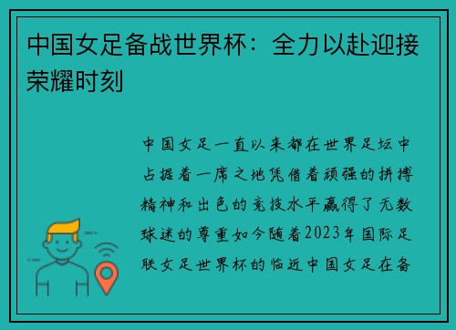 中国女足备战世界杯：全力以赴迎接荣耀时刻