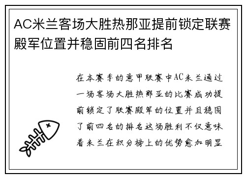 AC米兰客场大胜热那亚提前锁定联赛殿军位置并稳固前四名排名