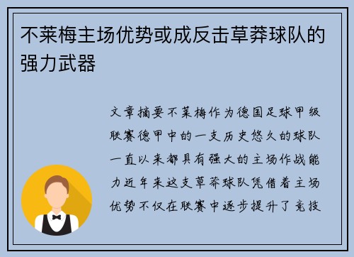 不莱梅主场优势或成反击草莽球队的强力武器