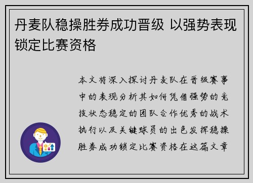 丹麦队稳操胜券成功晋级 以强势表现锁定比赛资格