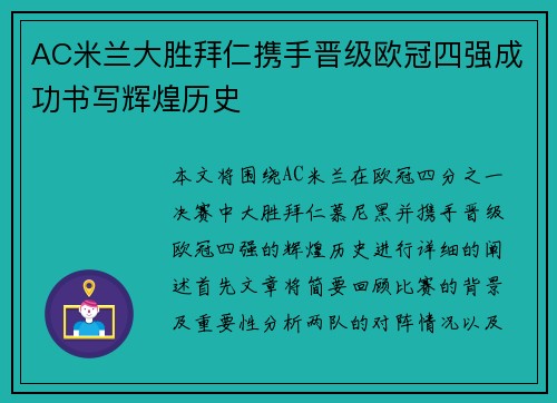 AC米兰大胜拜仁携手晋级欧冠四强成功书写辉煌历史