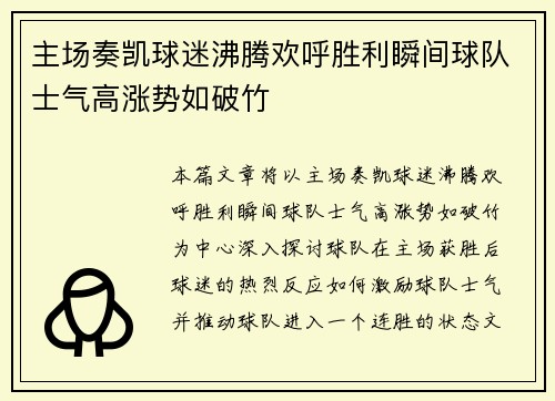 主场奏凯球迷沸腾欢呼胜利瞬间球队士气高涨势如破竹