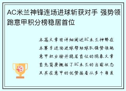 AC米兰神锋连场进球斩获对手 强势领跑意甲积分榜稳居首位