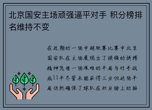 北京国安主场顽强逼平对手 积分榜排名维持不变