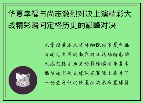 华夏幸福与尚志激烈对决上演精彩大战精彩瞬间定格历史的巅峰对决