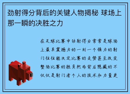 劲射得分背后的关键人物揭秘 球场上那一瞬的决胜之力