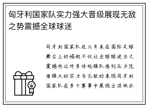 匈牙利国家队实力强大晋级展现无敌之势震撼全球球迷